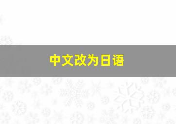 中文改为日语