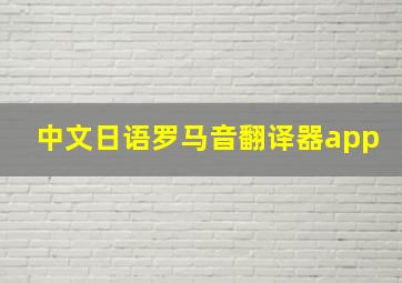 中文日语罗马音翻译器app