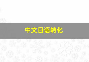 中文日语转化