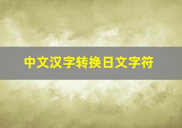 中文汉字转换日文字符