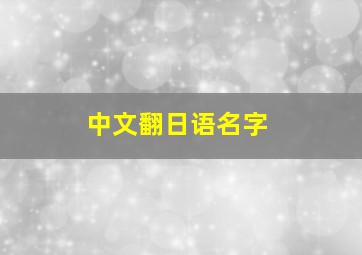 中文翻日语名字