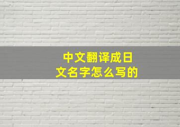 中文翻译成日文名字怎么写的