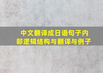 中文翻译成日语句子内部逻辑结构与翻译与例子