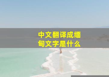 中文翻译成缅甸文字是什么