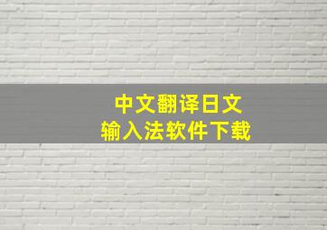 中文翻译日文输入法软件下载