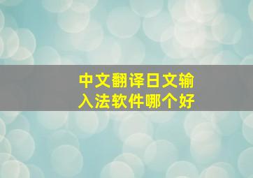 中文翻译日文输入法软件哪个好