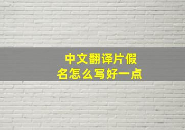 中文翻译片假名怎么写好一点