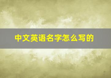 中文英语名字怎么写的