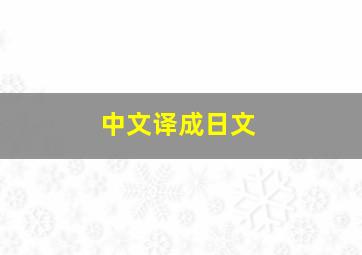 中文译成日文