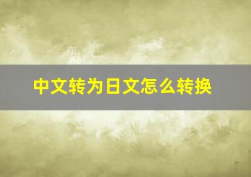 中文转为日文怎么转换