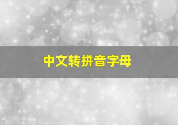 中文转拼音字母