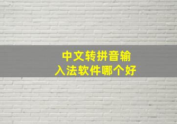 中文转拼音输入法软件哪个好