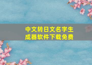 中文转日文名字生成器软件下载免费