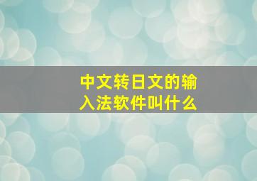 中文转日文的输入法软件叫什么