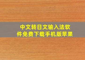 中文转日文输入法软件免费下载手机版苹果