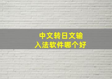 中文转日文输入法软件哪个好