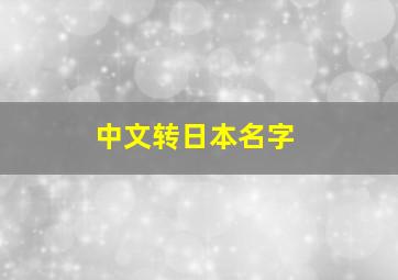 中文转日本名字