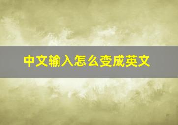 中文输入怎么变成英文