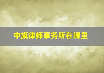 中旗律师事务所在哪里