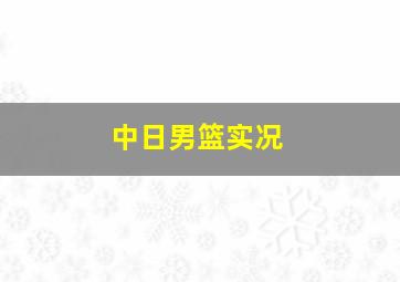 中日男篮实况