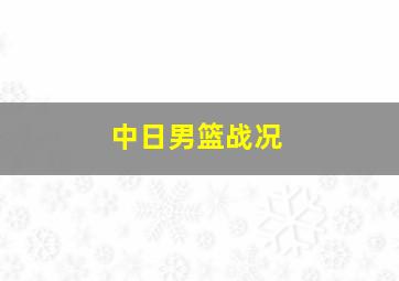 中日男篮战况