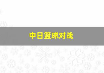 中日篮球对战