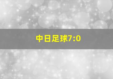 中日足球7:0