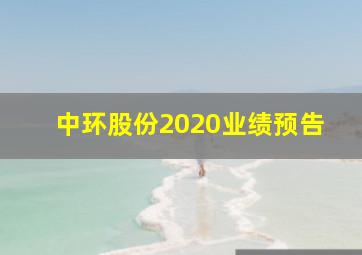 中环股份2020业绩预告