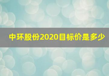 中环股份2020目标价是多少