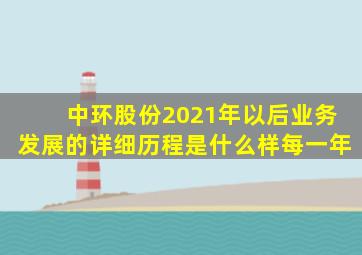 中环股份2021年以后业务发展的详细历程是什么样每一年