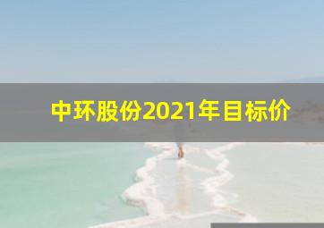 中环股份2021年目标价