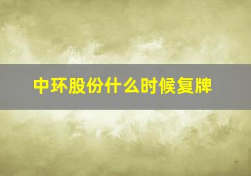 中环股份什么时候复牌