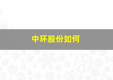 中环股份如何