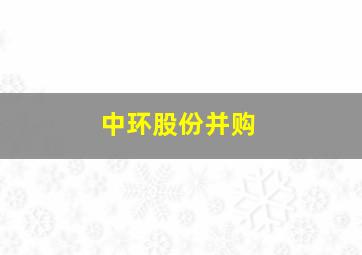 中环股份并购