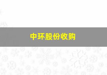 中环股份收购