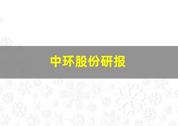 中环股份研报