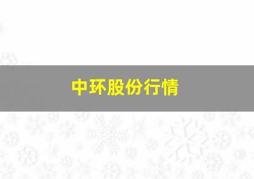 中环股份行情