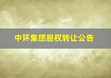 中环集团股权转让公告