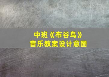 中班《布谷鸟》音乐教案设计意图