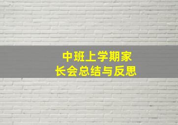 中班上学期家长会总结与反思