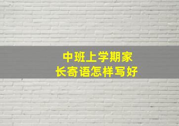 中班上学期家长寄语怎样写好