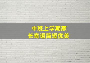 中班上学期家长寄语简短优美