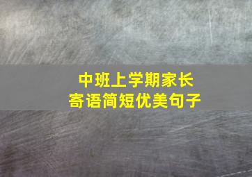 中班上学期家长寄语简短优美句子