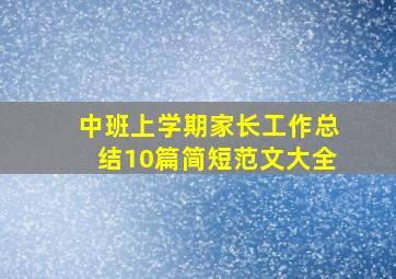 中班上学期家长工作总结10篇简短范文大全