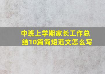 中班上学期家长工作总结10篇简短范文怎么写