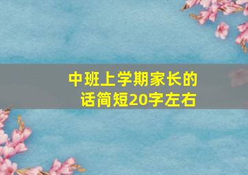 中班上学期家长的话简短20字左右