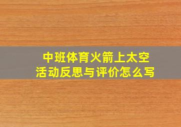 中班体育火箭上太空活动反思与评价怎么写