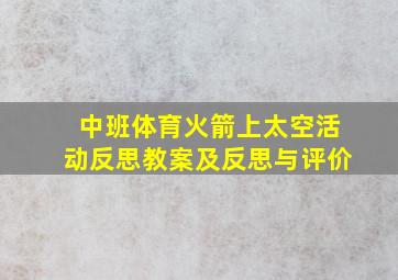 中班体育火箭上太空活动反思教案及反思与评价