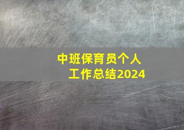 中班保育员个人工作总结2024