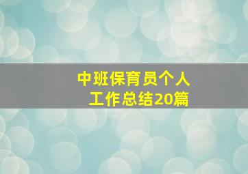 中班保育员个人工作总结20篇